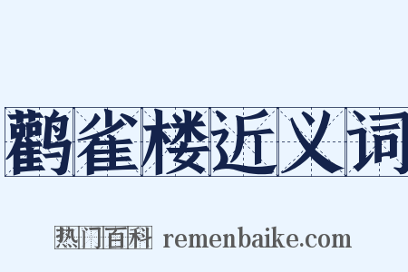 鹳雀楼近义词是什么意思的图片